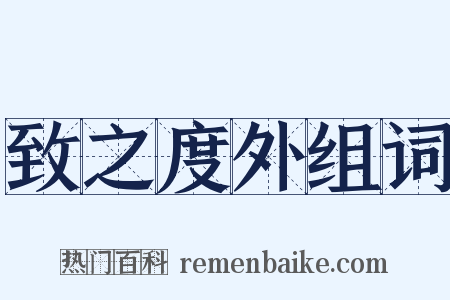 致之度外组词是什么意思的图片